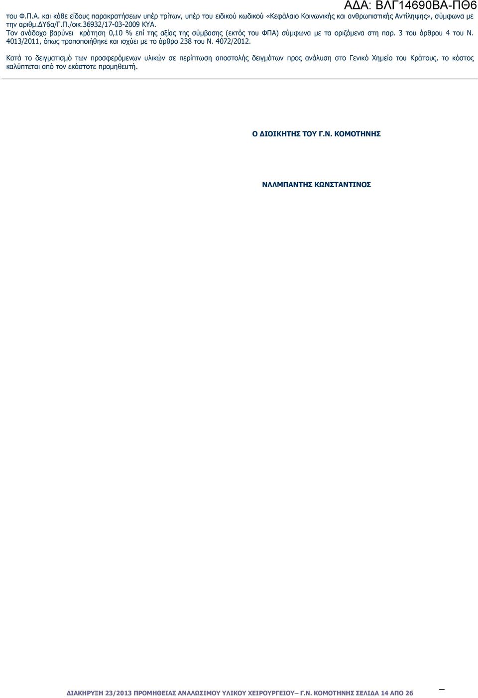 4013/2011, όπως τροποποιήθηκε και ισχύει µε το άρθρο 238 του Ν. 4072/2012.