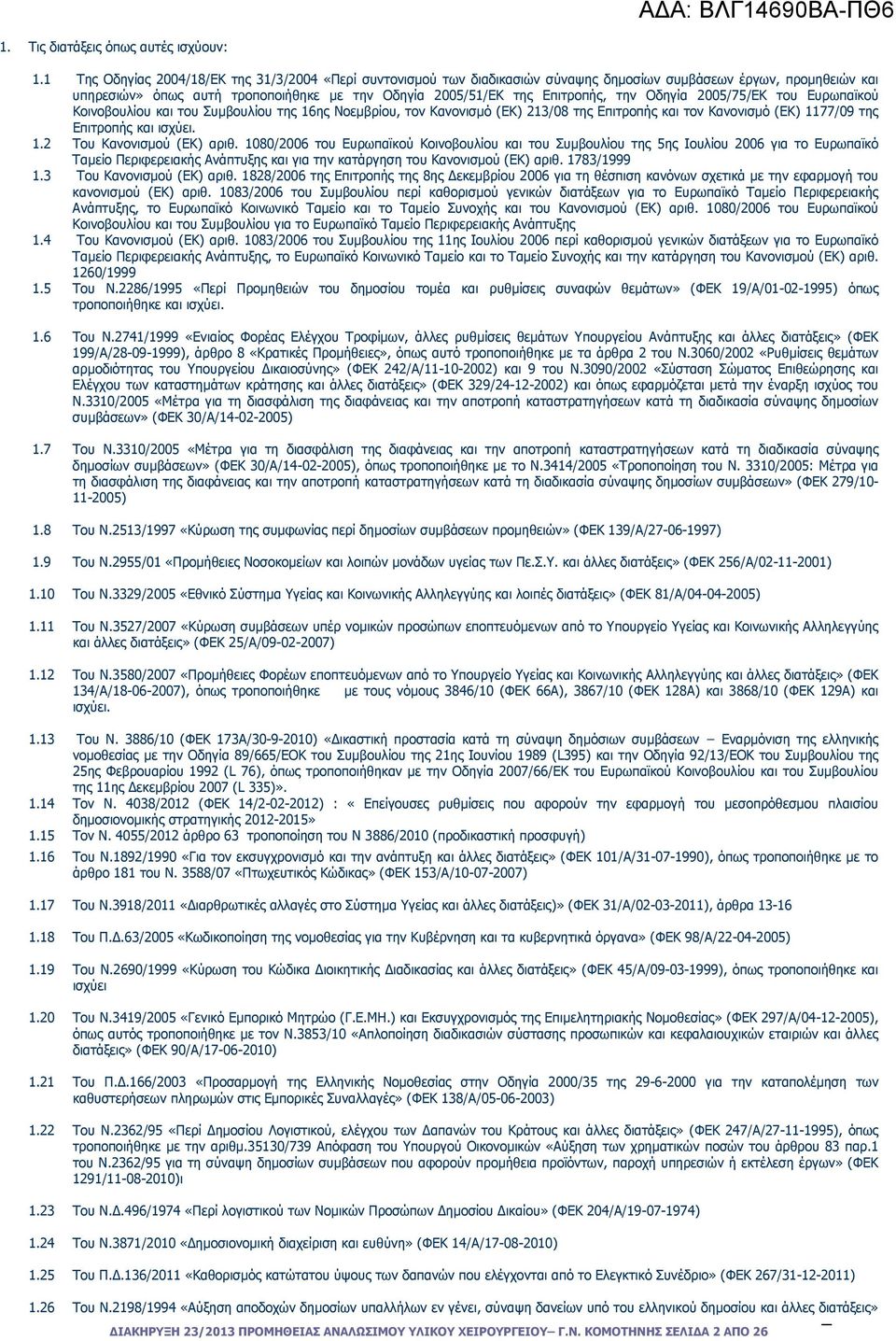 την Οδηγία 2005/75/ΕΚ του Ευρωπαϊκού Κοινοβουλίου και του Συµβουλίου της 16ης Νοεµβρίου, τον Κανονισµό (ΕΚ) 213/08 της Επιτροπής και τον Κανονισµό (ΕΚ) 1177/09 της Επιτροπής και ισχύει. 1.2 Του Κανονισµού (ΕΚ) αριθ.