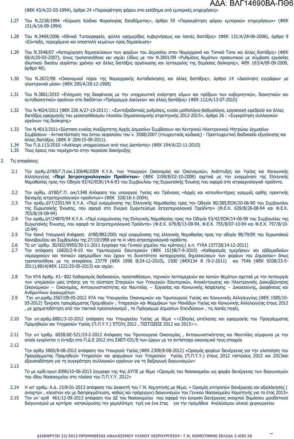 3469/2006 «Εθνικό Τυπογραφείο, φύλλο εφηµερίδας κυβερνήσεως και λοιπές διατάξεις» (ΦΕΚ 131/Α/28-06-2006), άρθρο 9 «Σύνταξη, περιεχόµενο και αποστολή κειµένων προς δηµοσίευση» 1.29 Του Ν.