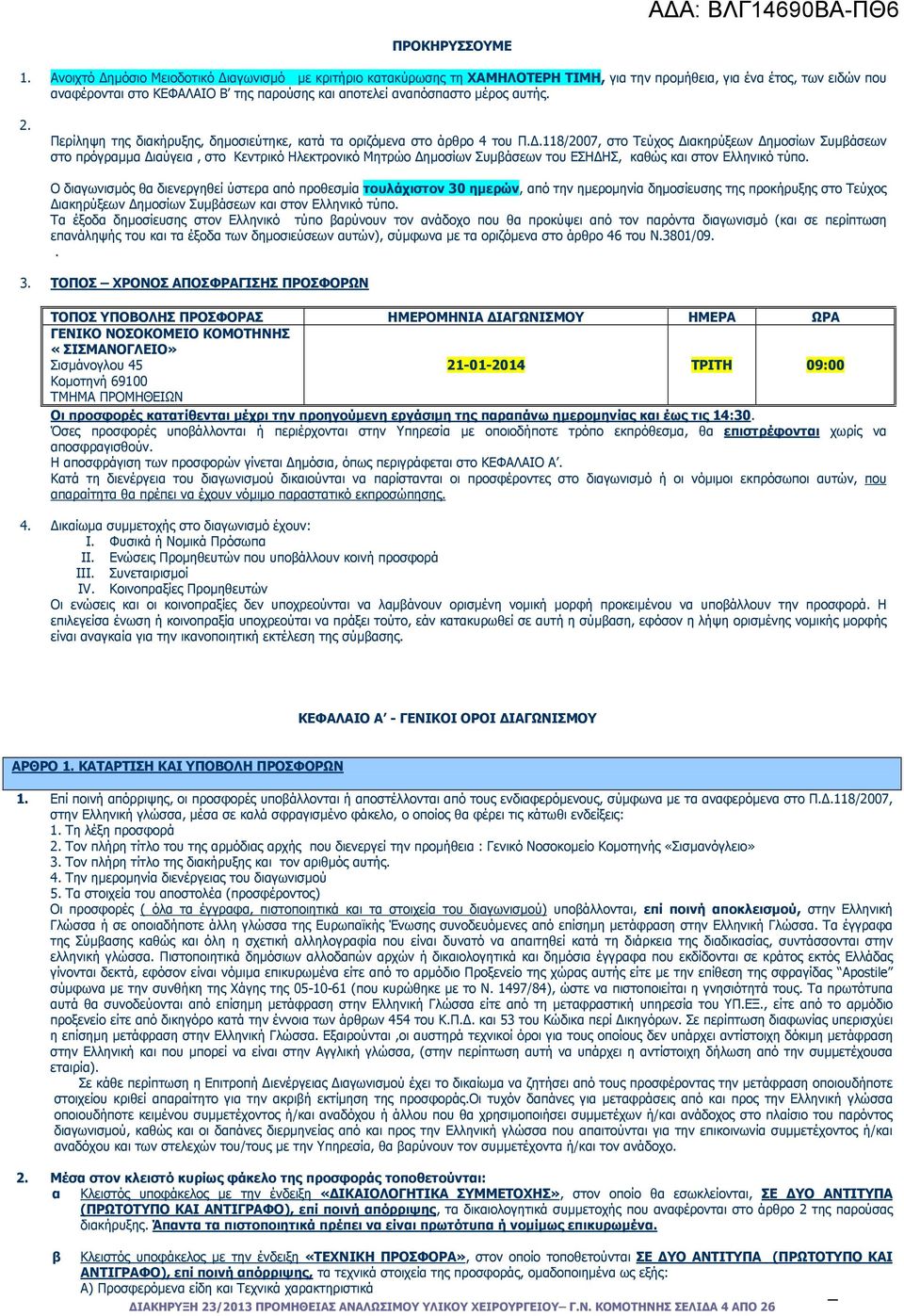αυτής. 2. Περίληψη της διακήρυξης, δηµοσιεύτηκε, κατά τα οριζόµενα στο άρθρο 4 του Π.