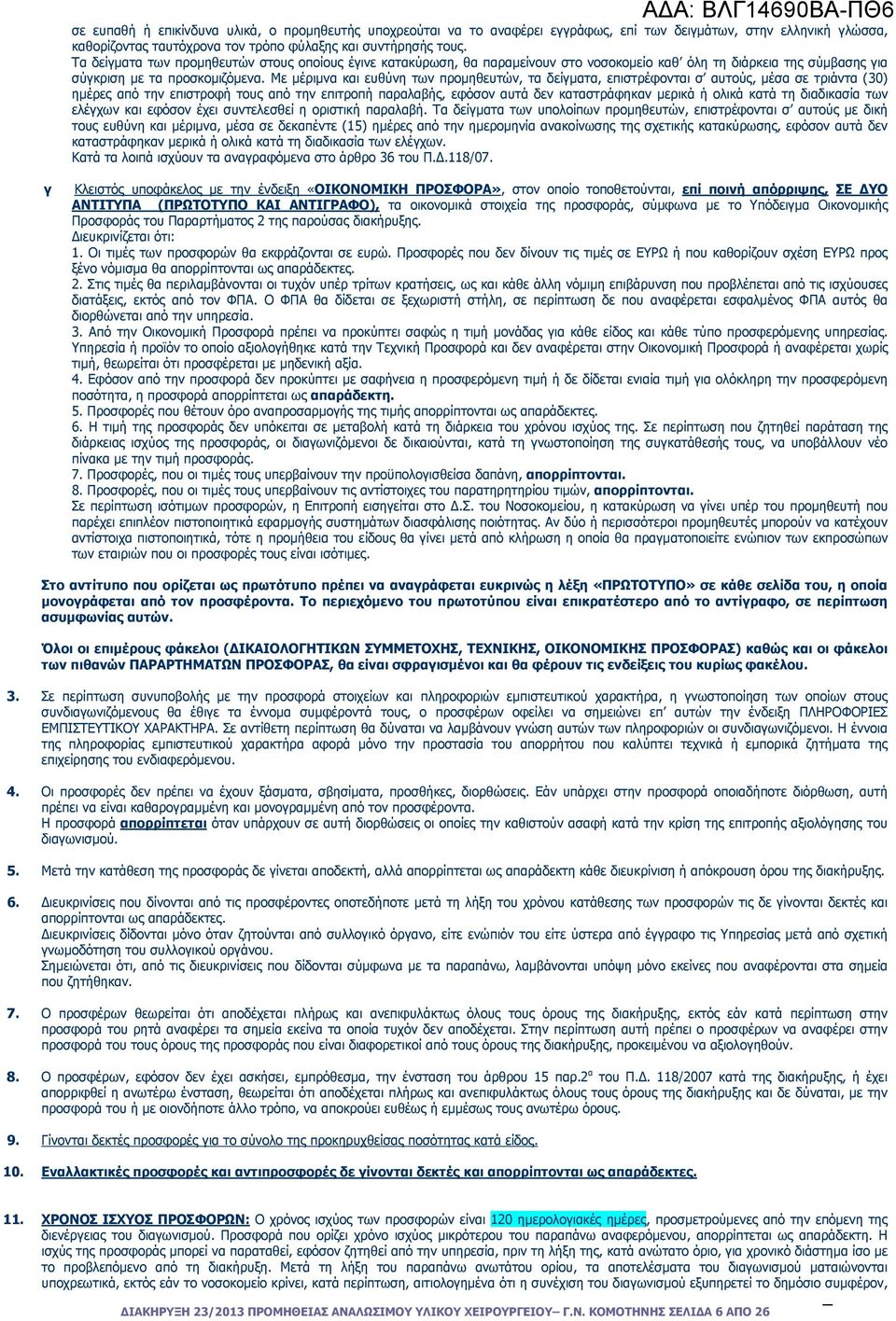 Με µέριµνα και ευθύνη των προµηθευτών, τα δείγµατα, επιστρέφονται σ αυτούς, µέσα σε τριάντα (30) ηµέρες από την επιστροφή τους από την επιτροπή παραλαβής, εφόσον αυτά δεν καταστράφηκαν µερικά ή ολικά
