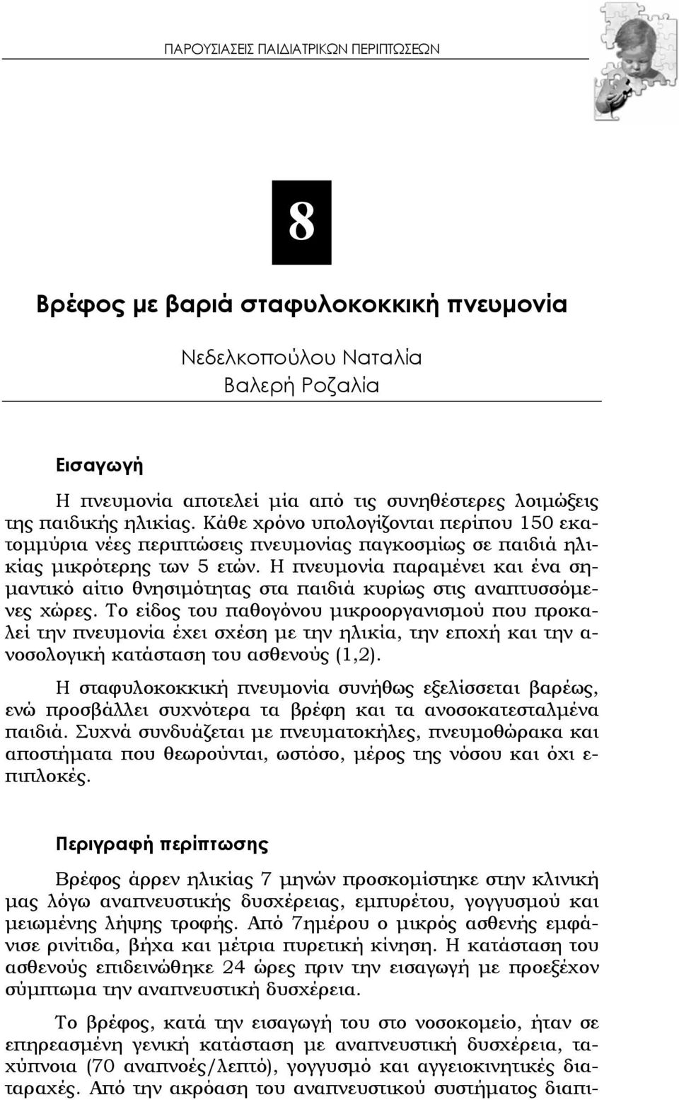 Η πνευμονία παραμένει και ένα σημαντικό αίτιο θνησιμότητας στα παιδιά κυρίως στις αναπτυσσόμενες χώρες.