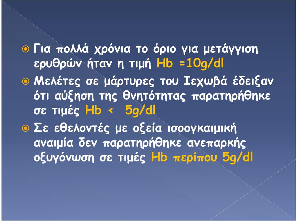 παρατηρήθηκε σε τιμές Hb < 5g/dl Σε εθελοντές με οξεία ισοογκαιμική