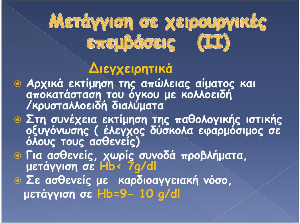 οξυγόνωσης ( έλεγχος δύσκολα εφαρμόσιμος σε όλους τους ασθενείς) Για ασθενείς, χωρίς