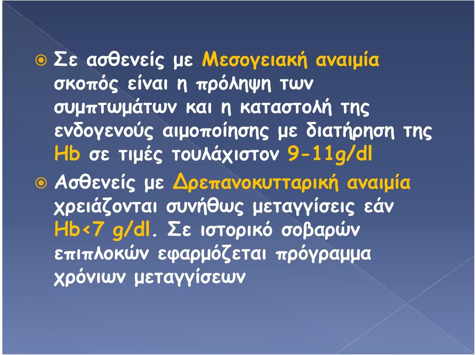 9-11g/dl Ασθενείς με ρεπανοκυτταρική αναιμία χρειάζονται συνήθως μεταγγίσεις