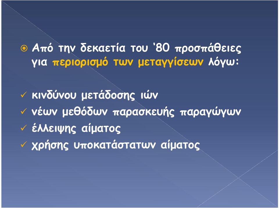 μετάδοσης ιών νέων μεθόδων παρασκευής