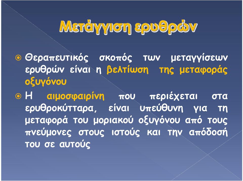 ερυθροκύτταρα, είναι υπεύθυνη για τη μεταφορά του μοριακού