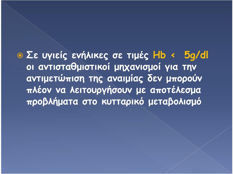 αντιμετώπιση της αναιμίας δεν μπορούν πλέον να