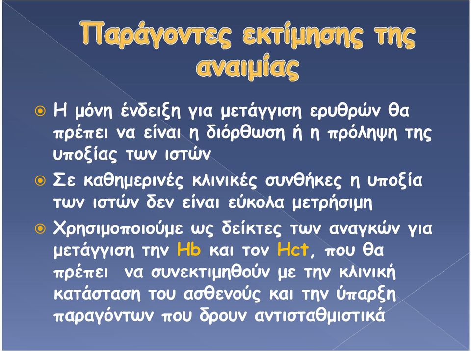 Χρησιμοποιούμε ως δείκτες των αναγκών για μετάγγιση την Hb και τον Hct, που θα πρέπει να