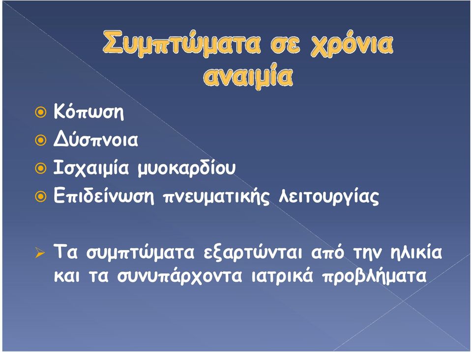 Τα συμπτώματα εξαρτώνται από την