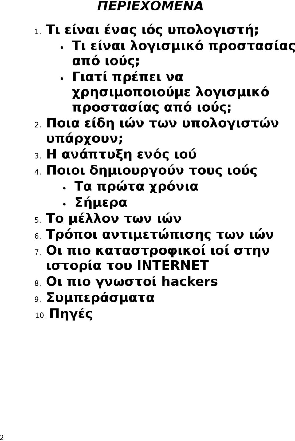 λογισμικό προστασίας από ιούς; 2. Ποια είδη ιών των υπολογιστών υπάρχουν; 3. Η ανάπτυξη ενός ιού 4.