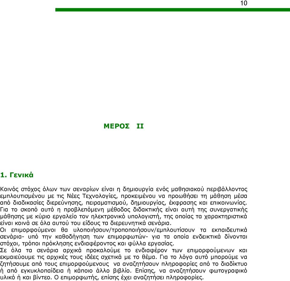 πειραματισμού, δημιουργίας, έκφρασης και επικοινωνίας.