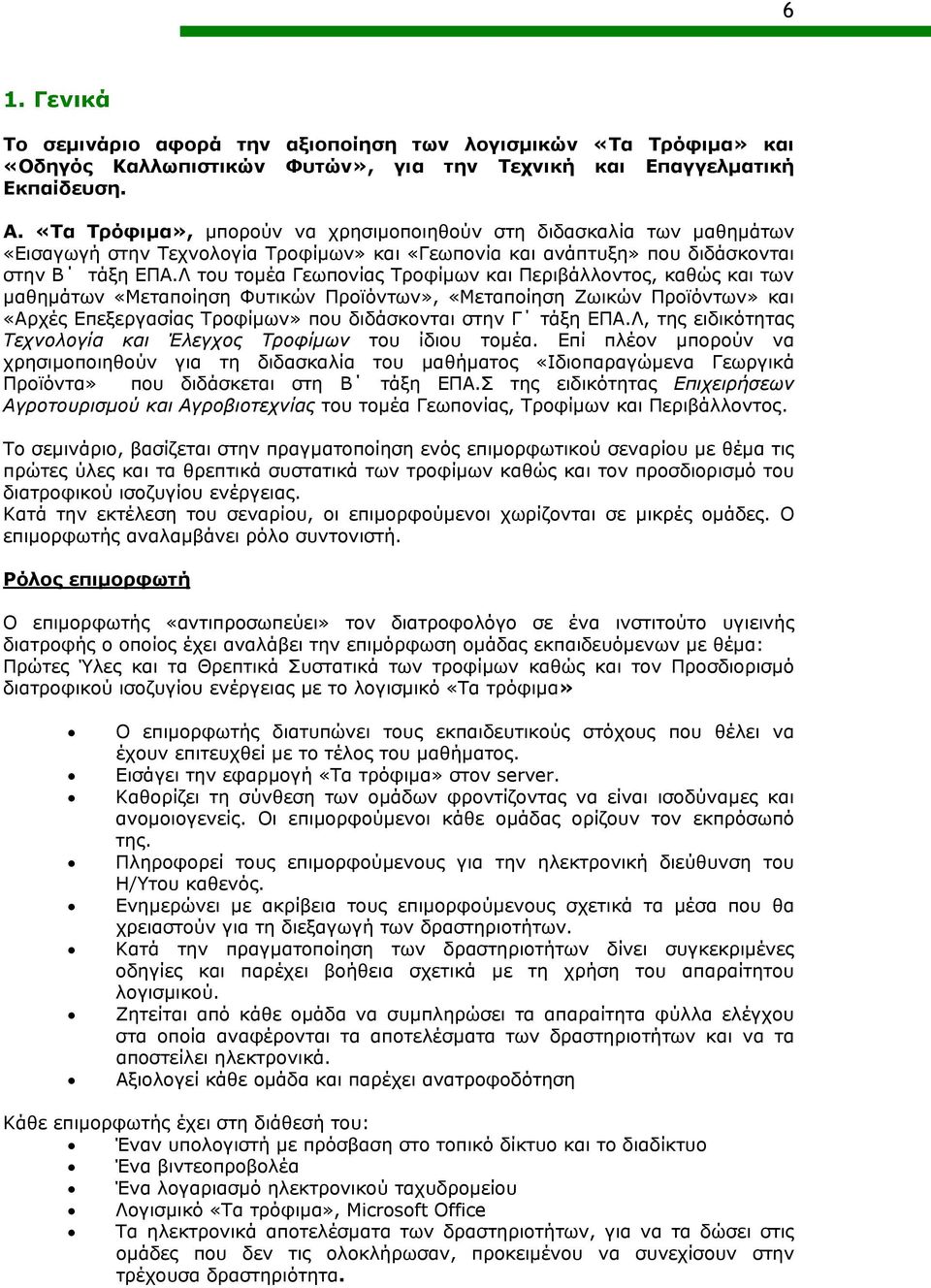 Λ του τομέα Γεωπονίας Τροφίμων και Περιβάλλοντος, καθώς και των μαθημάτων «Μεταποίηση Φυτικών Προϊόντων», «Μεταποίηση Ζωικών Προϊόντων» και «Αρχές Επεξεργασίας Τροφίμων» που διδάσκονται στην Γ τάξη