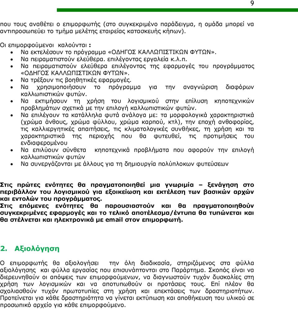 Να τρέξουν τις βοηθητικές εφαρμογές. Να χρησιμοποιήσουν το πρόγραμμα για την αναγνώριση διαφόρων καλλωπιστικών φυτών.