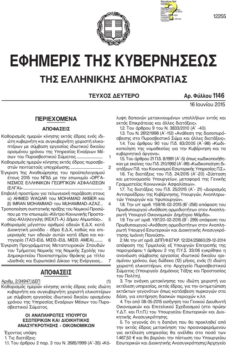 χρόνου της Υπηρεσίας Εναέριων Μέ σων του Πυροσβεστικού Σώματος.... 1 Καθορισμός ημερών κίνησης εκτός έδρας πυροσβε στών πενταετούς υποχρέωσης.