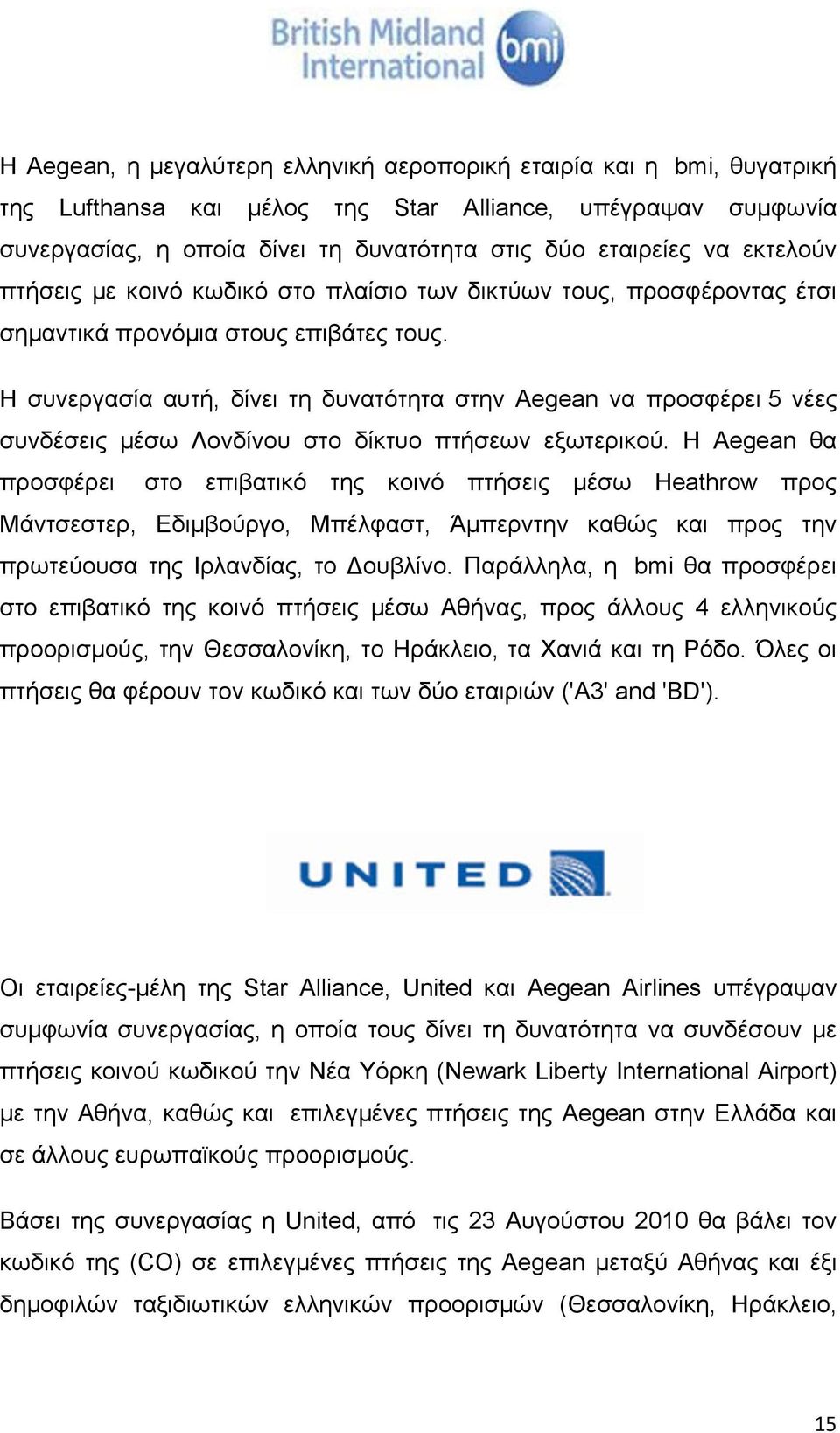 Η συνεργασία αυτή, δίνει τη δυνατότητα στην Aegean να προσφέρει 5 νέες συνδέσεις μέσω Λονδίνου στο δίκτυο πτήσεων εξωτερικού.