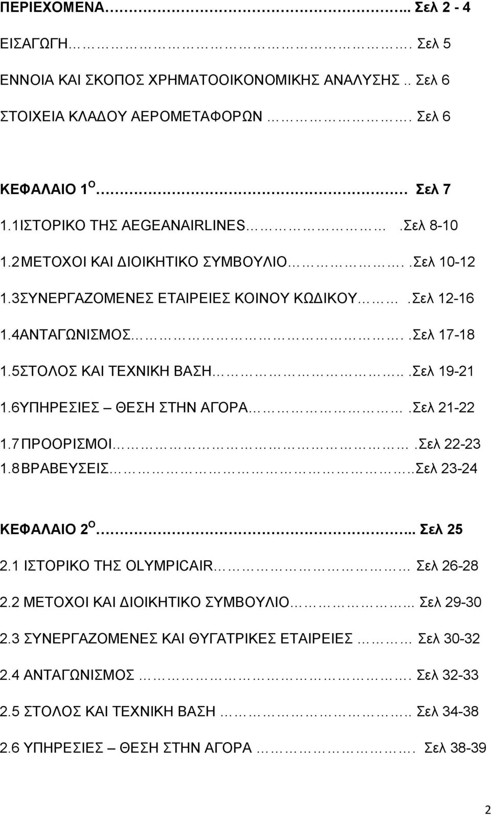 6ΥΠΗΡΕΣΙΕΣ ΘΕΣΗ ΣΤΗΝ ΑΓΟΡΑ.Σελ 21-22 1.7 ΠΡΟΟΡΙΣΜΟΙ.Σελ 22-23 1.8 ΒΡΑΒΕΥΣΕΙΣ..Σελ 23-24 ΚΕΦΑΛΑΙΟ 2 Ο.. Σελ 25 2.1 ΙΣΤΟΡΙΚΟ ΤΗΣ OLYMPICAIR Σελ 26-28 2.