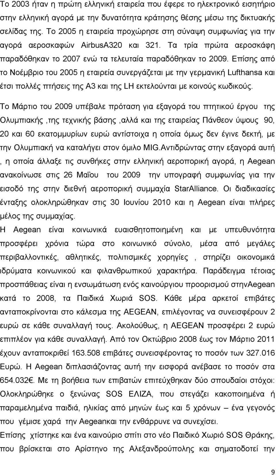 Επίσης από το Νοέμβριο του 2005 η εταιρεία συνεργάζεται με την γερμανική Lufthansa και έτσι πολλές πτήσεις της Α3 και της LH εκτελούνται με κοινούς κωδικούς.