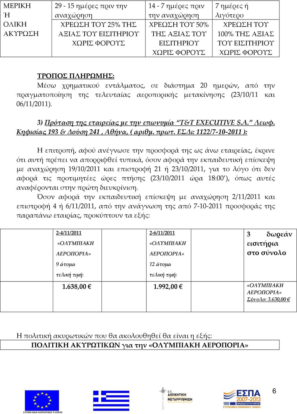 3) Πρόταση της εταιρείας με την επωνυμία T&T EXECUTIVE S.A. Λεωφ. Κηφισίας 193 & Δούση 241, Αθήνα, ( αριθμ. πρωτ.