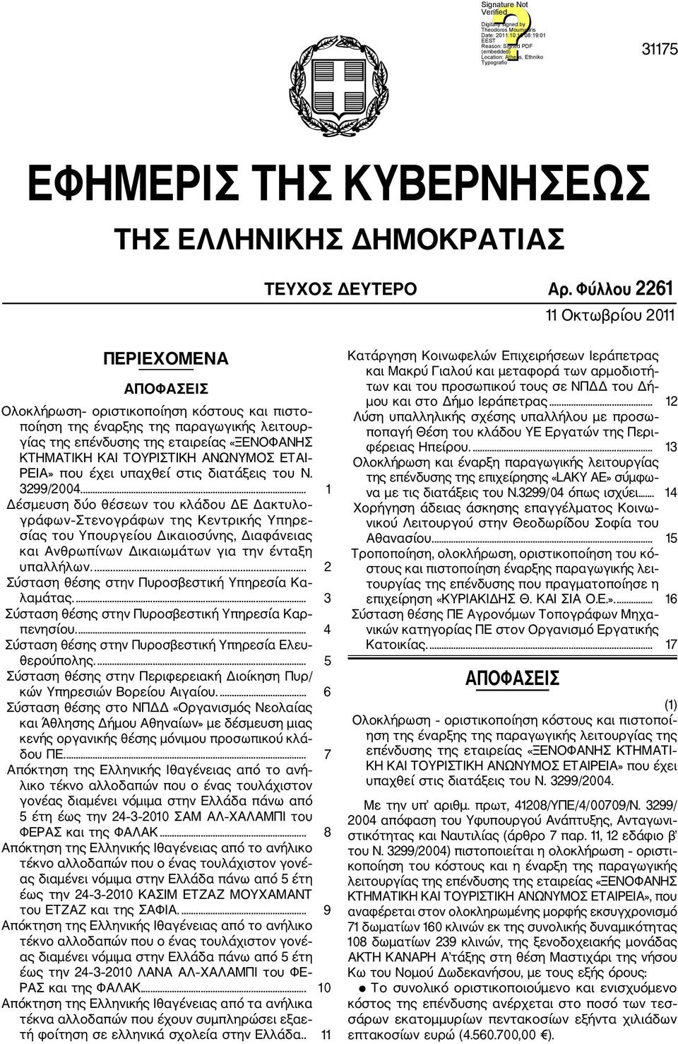 ΤΟΥΡΙΣΤΙΚΗ ΑΝΩΝΥΜΟΣ ΕΤΑΙ ΡΕΙΑ» που έχει υπαχθεί στις διατάξεις του Ν. 3299/2004.