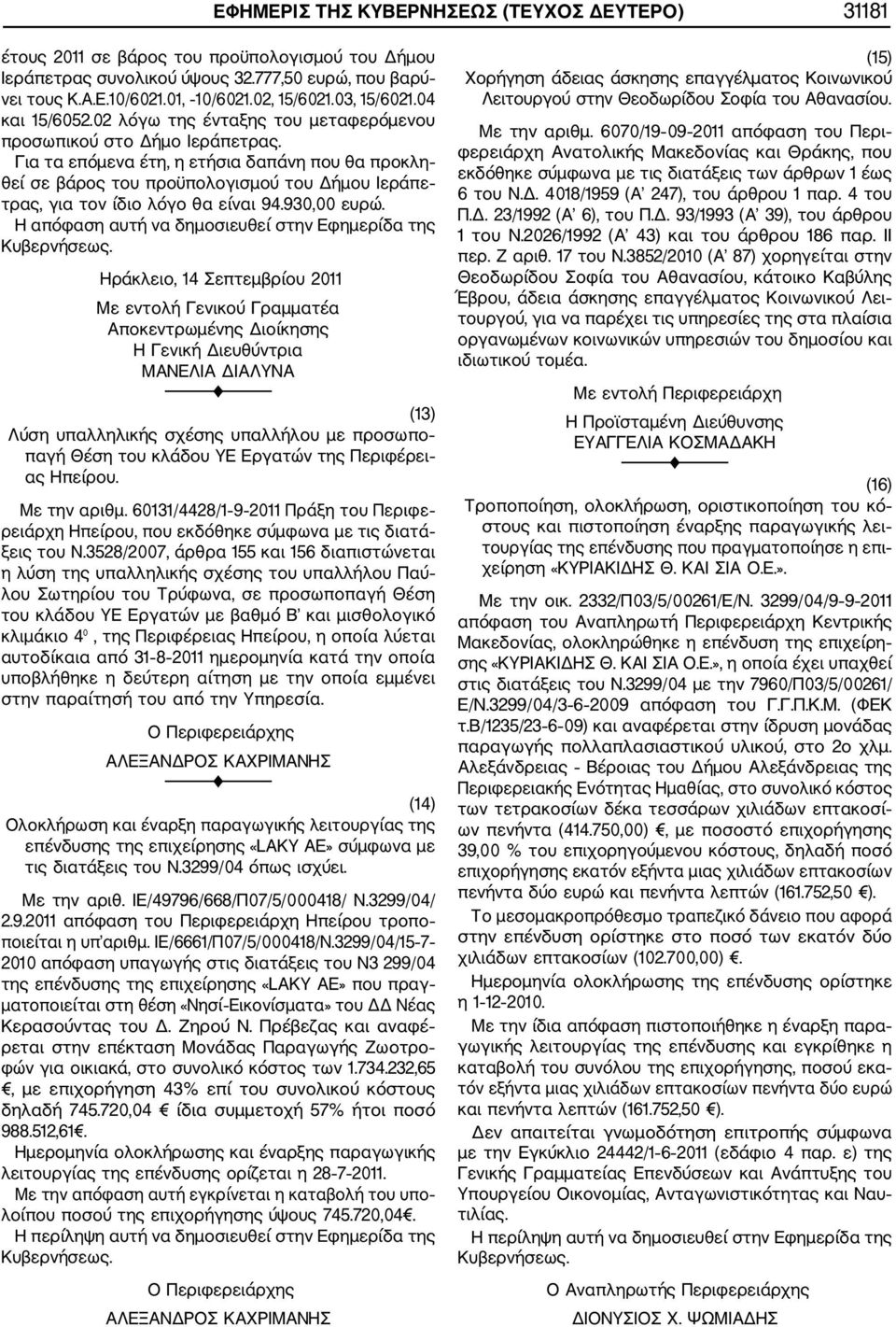 Για τα επόμενα έτη, η ετήσια δαπάνη που θα προκλη θεί σε βάρος του προϋπολογισμού του Δήμου Ιεράπε τρας, για τον ίδιο λόγο θα είναι 94.930,00 ευρώ.