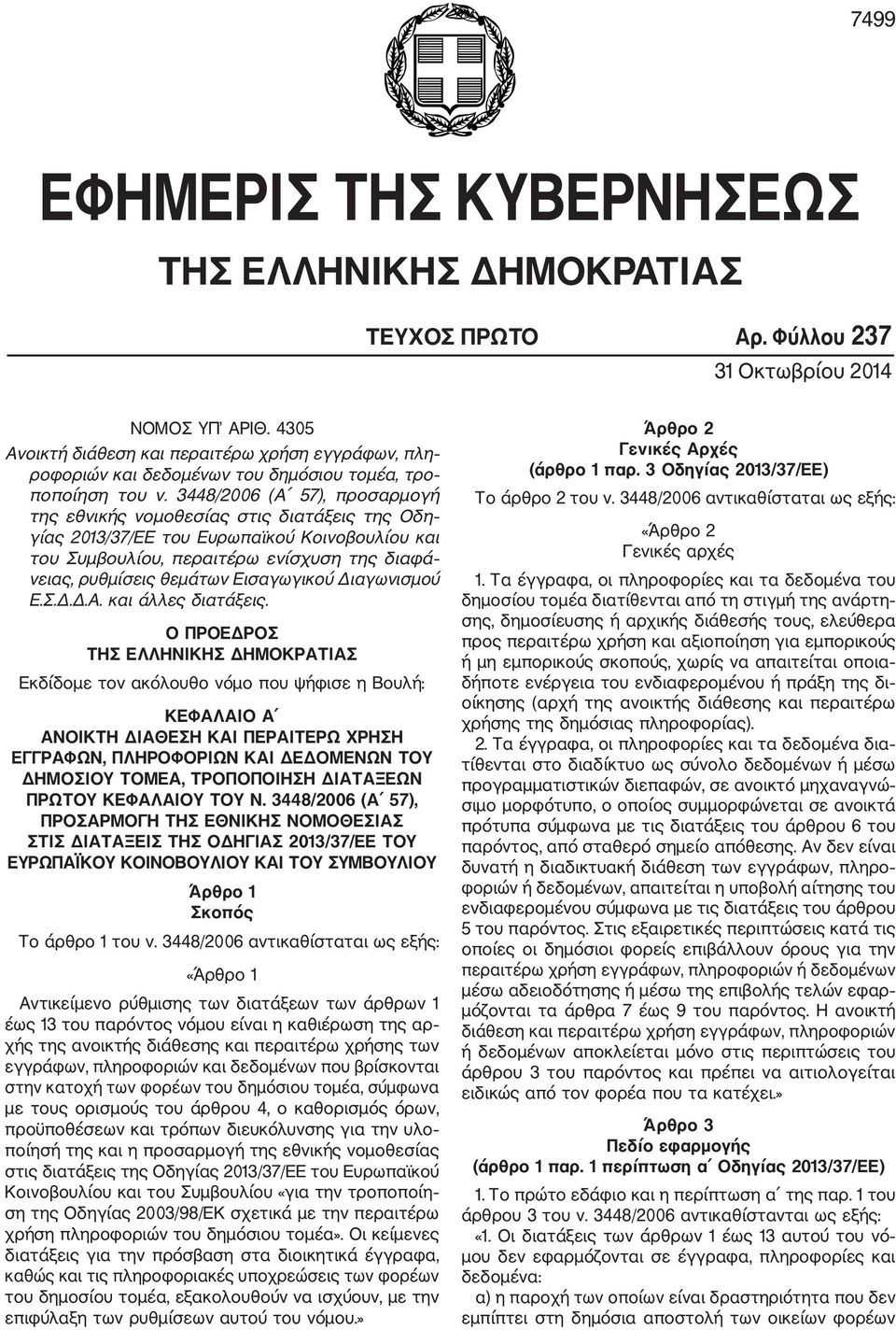 3448/2006 (Α 57), προσαρμογή της εθνικής νομοθεσίας στις διατάξεις της Οδη γίας 2013/37/ΕΕ του Ευρωπαϊκού Κοινοβουλίου και του Συμβουλίου, περαιτέρω ενίσχυση της διαφά νειας, ρυθμίσεις θεμάτων