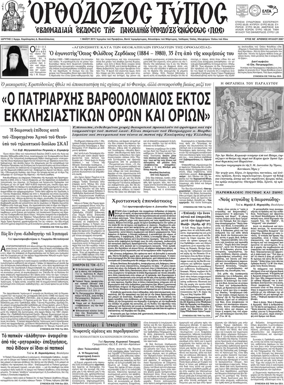 νῆσον Πάρον γνωρίζει καλῶς ὅτι ἡ μορφὴ τοῦ Ὀσι - ωτάτου πρὸ ἐ - τῶν -καὶ σήμερον πνευματι - κῶς ἀπʼ οὐρανοῦ- Ἡγουμένου τῆς Ἱ. Μ.