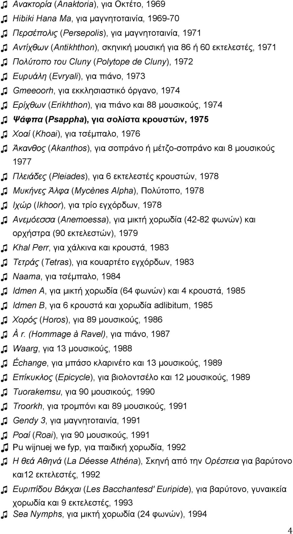 σολίστα κρουστών, 1975 Χοαί (Khoai), για τσέμπαλο, 1976 Άκανθος (Akanthos), για σοπράνο ή μέτζο-σοπράνο και 8 μουσικούς 1977 Πλειάδες (Pleiades), για 6 εκτελεστές κρουστών, 1978 Μυκήνες Άλφα (Mycènes