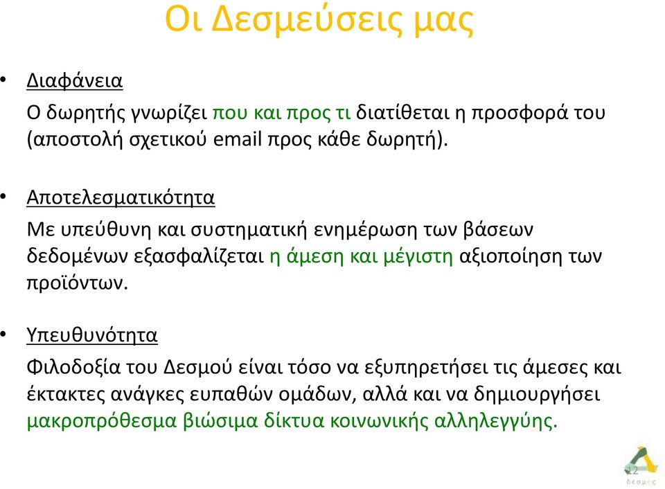 Αποτελεσματικότητα Με υπεύθυνη και συστηματική ενημέρωση των βάσεων δεδομένων εξασφαλίζεται η άμεση και μέγιστη