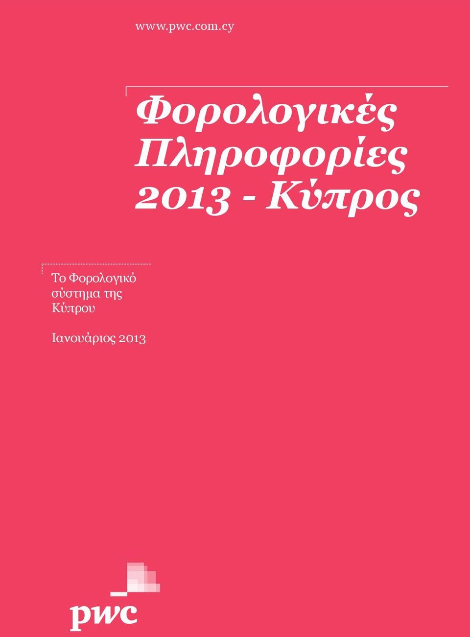 Πληροφορίες 2013 - Κύπρος