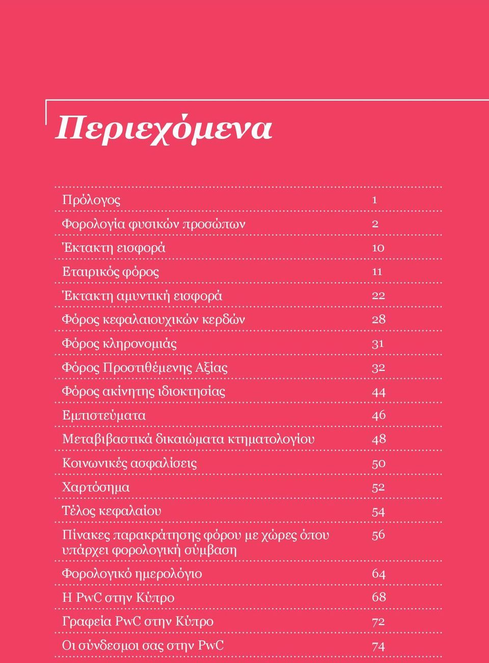 Mεταβιβαστικά δικαιώματα κτηματολογίου 48 Κοινωνικές ασφαλίσεις 50 Χαρτόσημα 52 Τέλος κεφαλαίου 54 Πίνακες παρακράτησης φόρου με