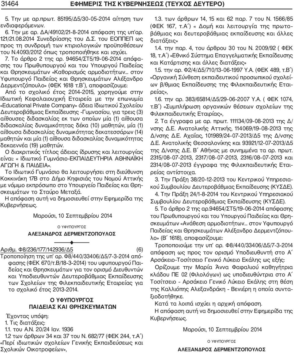 94654/ΣΤ5/19 06 2014 απόφα σης του Πρωθυπουργού και του Υπουργού Παιδείας και Θρησκευμάτων «Καθορισμός αρμοδιοτήτων... στον Υφυπουργό Παιδείας και Θρησκευμάτων Αλέξανδρο Δερμεντζόπουλο» (ΦΕΚ 1618 τ.