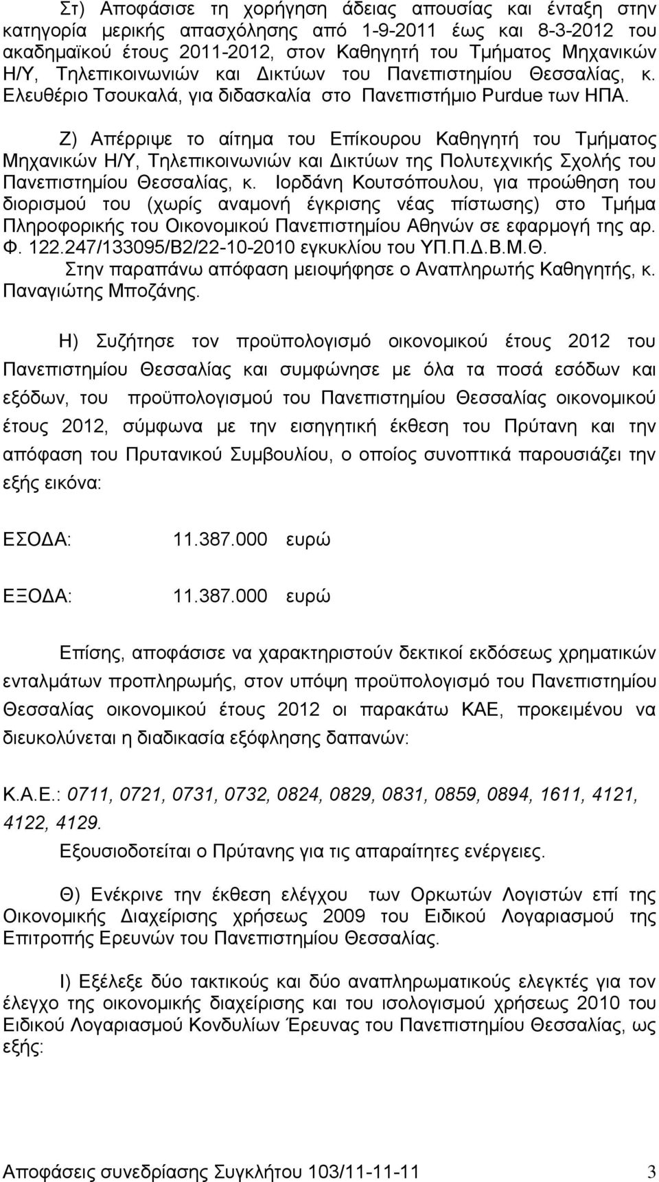 Ζ) Απέρριψε το αίτημα του Επίκουρου Καθηγητή του Τμήματος Μηχανικών Η/Υ, Τηλεπικοινωνιών και Δικτύων της Πολυτεχνικής Σχολής του Πανεπιστημίου Θεσσαλίας, κ.