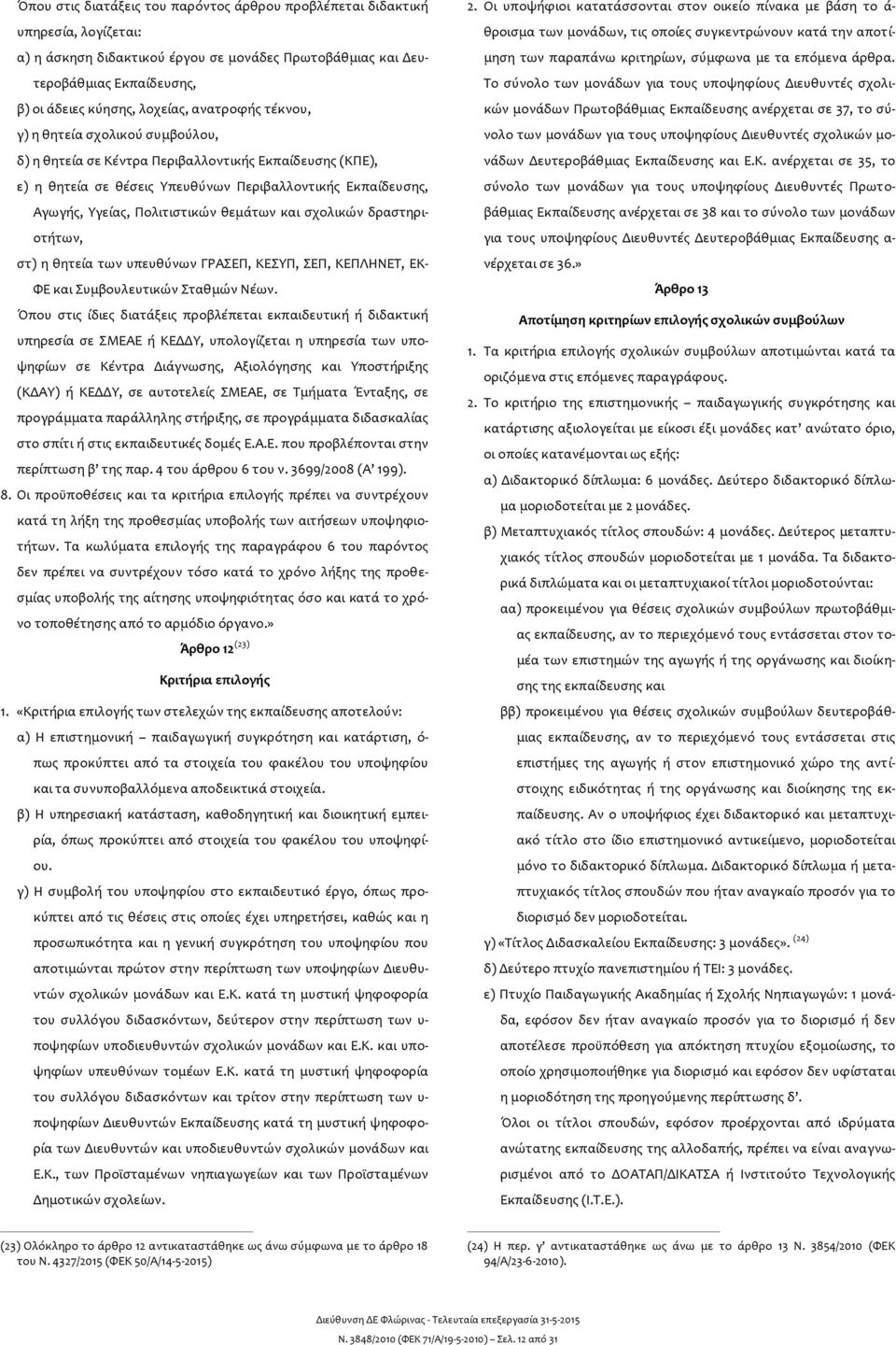 θεμάτων και σχολικών δραστηριοτήτων, στ) η θητεία των υπευθύνων ΓΡΑΣΕΠ, ΚΕΣΥΠ, ΣΕΠ, ΚΕΠΛΗΝΕΤ, ΕΚ- ΦΕ και Συμβουλευτικών Σταθμών Νέων.