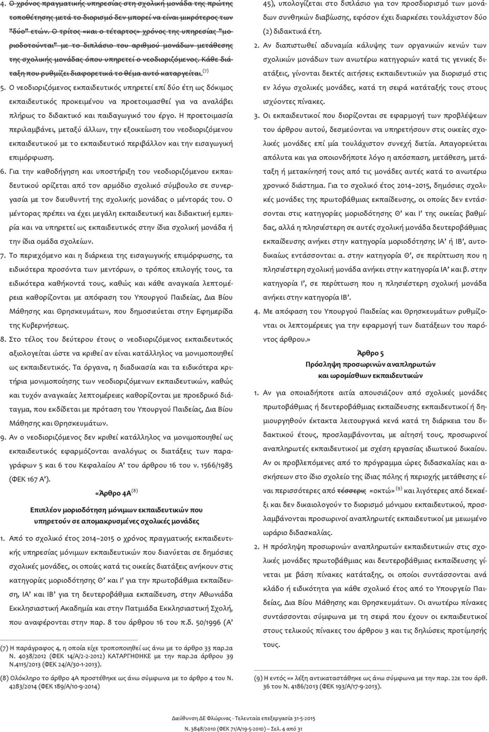 Κάθε διάταξη που ρυθμίζει διαφορετικά το θέμα αυτό καταργείται. (7) 5.