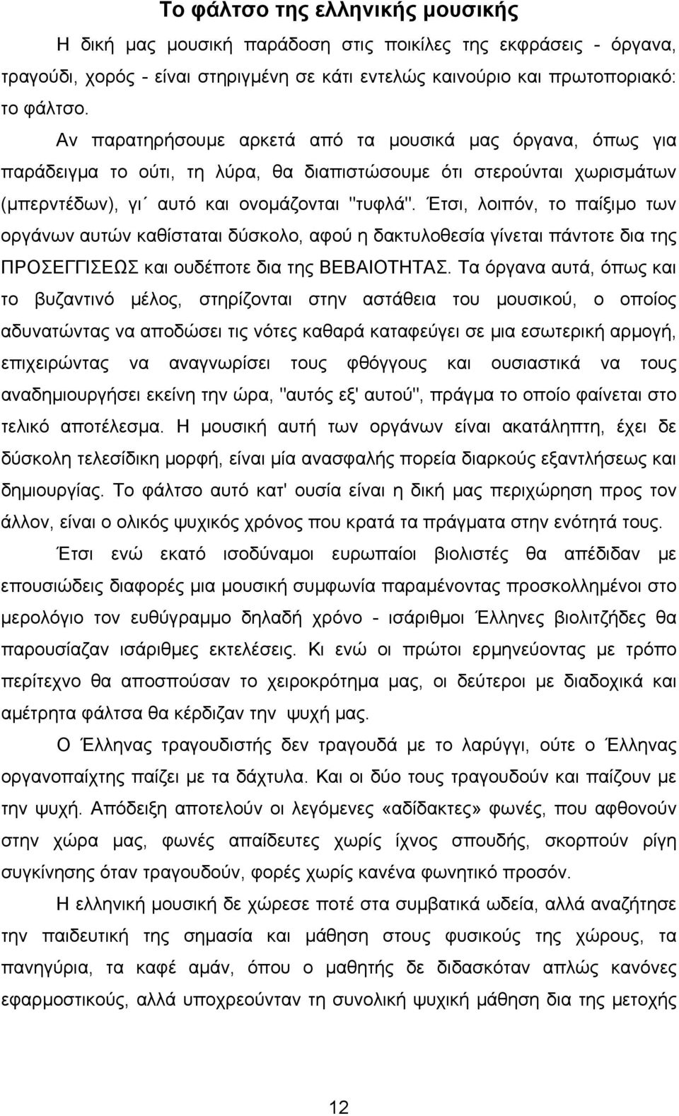 Έτσι, λοιπόν, το παίξιµο των οργάνων αυτών καθίσταται δύσκολο, αφού η δακτυλοθεσία γίνεται πάντοτε δια της ΠΡΟΣΕΓΓΙΣΕΩΣ και ουδέποτε δια της ΒΕΒΑΙΟΤΗΤΑΣ.