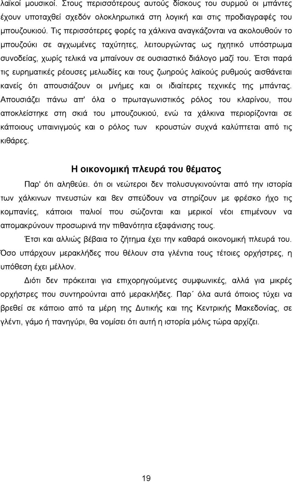 Έτσι παρά τις ευρηµατικές ρέουσες µελωδίες και τους ζωηρούς λαϊκούς ρυθµούς αισθάνεται κανείς ότι απουσιάζουν οι µνήµες και οι ιδιαίτερες τεχνικές της µπάντας.