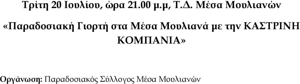 Μέσα Μουλιανά με την ΚΑΣΤΡΙΝΗ ΚΟΜΠΑΝΙΑ»