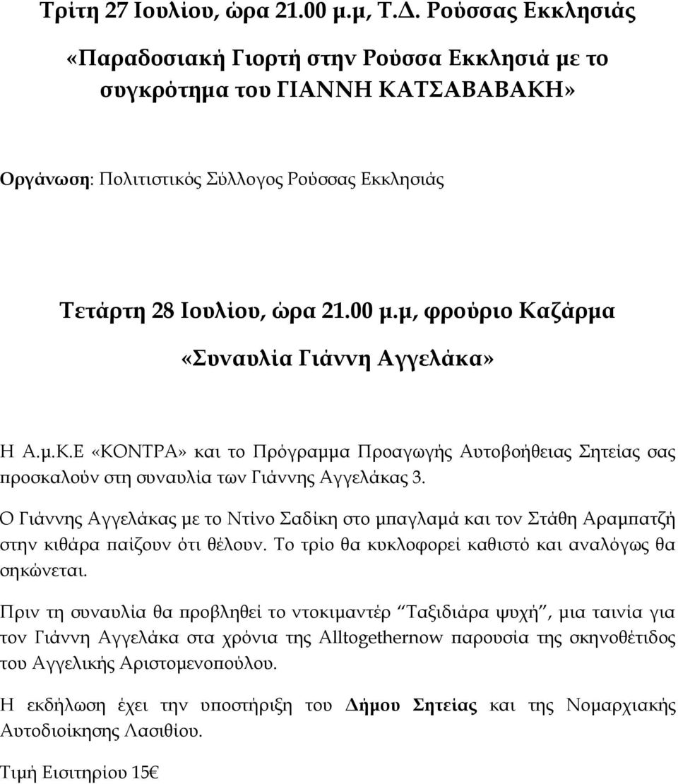 μ, φρούριο Καζάρμα «Συναυλία Γιάννη Αγγελάκα» Η Α.μ.Κ.Ε «ΚΟΝΤΡΑ» και το Πρόγραμμα Προαγωγής Αυτοβοήθειας Σητείας σας προσκαλούν στη συναυλία των Γιάννης Αγγελάκας 3.