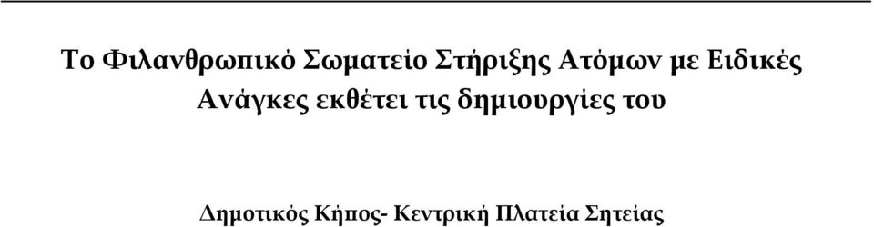 Ανάγκες εκθέτει τις δημιουργίες