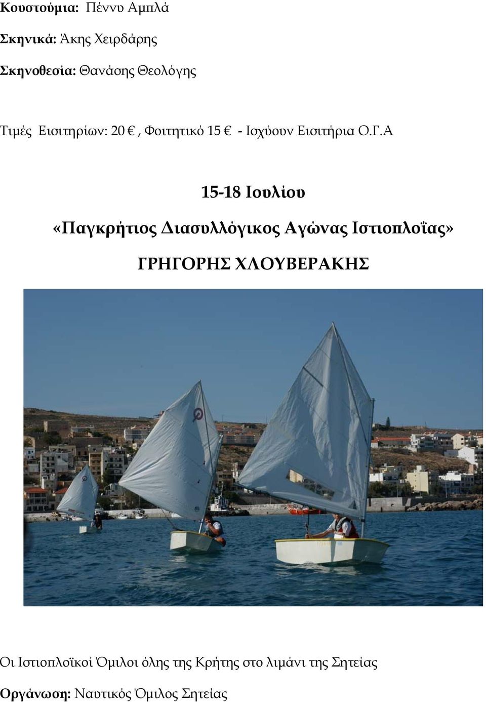 Α 15-18 Ιουλίου «Παγκρήτιος Διασυλλόγικος Αγώνας Ιστιοπλοΐας» ΓΡΗΓΟΡΗΣ