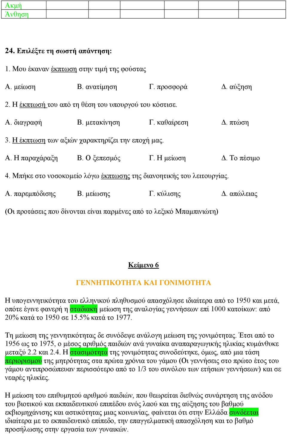 Μπήκε στο νοσοκομείο λόγω έκπτωσης της διανοητικής του λειτουργίας. Α. παρεμπόδισης Β. μείωσης Γ. κύλισης Δ.