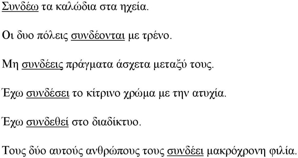 Μη συνδέεις πράγματα άσχετα μεταξύ τους.