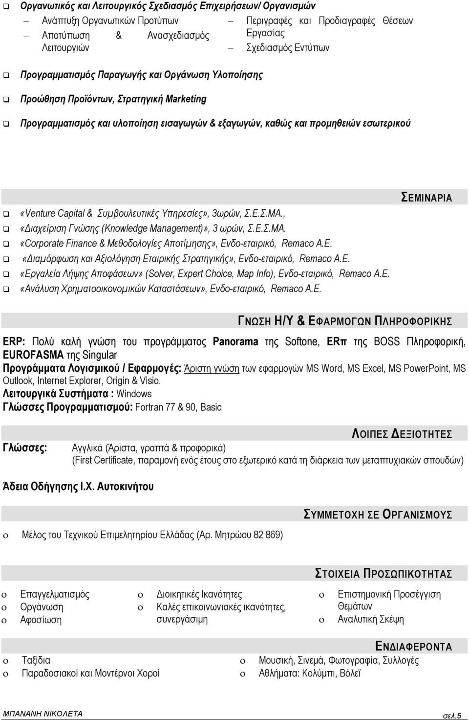 Συμβουλευτικές Υπηρεσίες», 3ωρών, Σ.Ε.Σ.ΜΑ., «Διαχείριση Γνώσης (Knowledge Management)», 3 ωρών, Σ.Ε.Σ.ΜΑ. «Corporate Finance & Μεθοδολογίες Αποτίμησης», Ενδο-εταιρικό, Remaco A.E.
