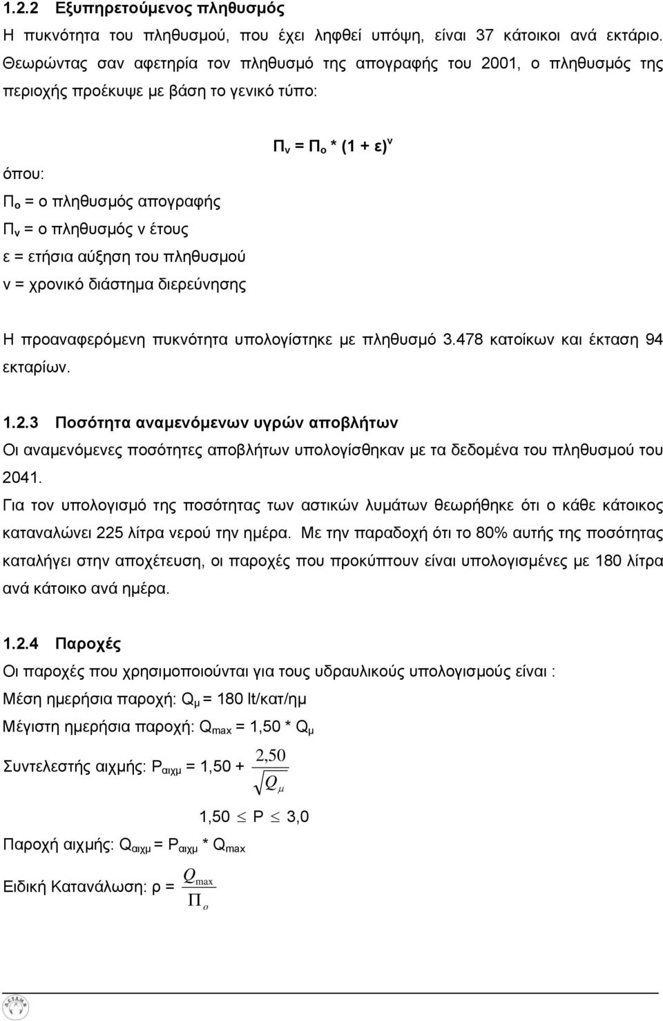 πληθυσμού ν = χρονικό διάστημα διερεύνησης Π ν = Π ο * (1 + ε) ν Η προαναφερόμενη πυκνότητα υπολογίστηκε με πληθυσμό 3.478 κατοίκων και έκταση 94 εκταρίων. 1.2.