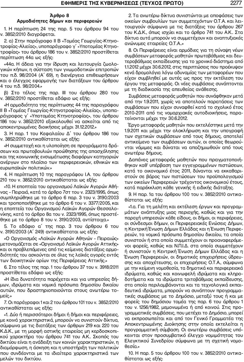 δ. 98/2004.» β) Στο τέλος της παρ. ΙΙΙ του άρθρου 280 του ν.