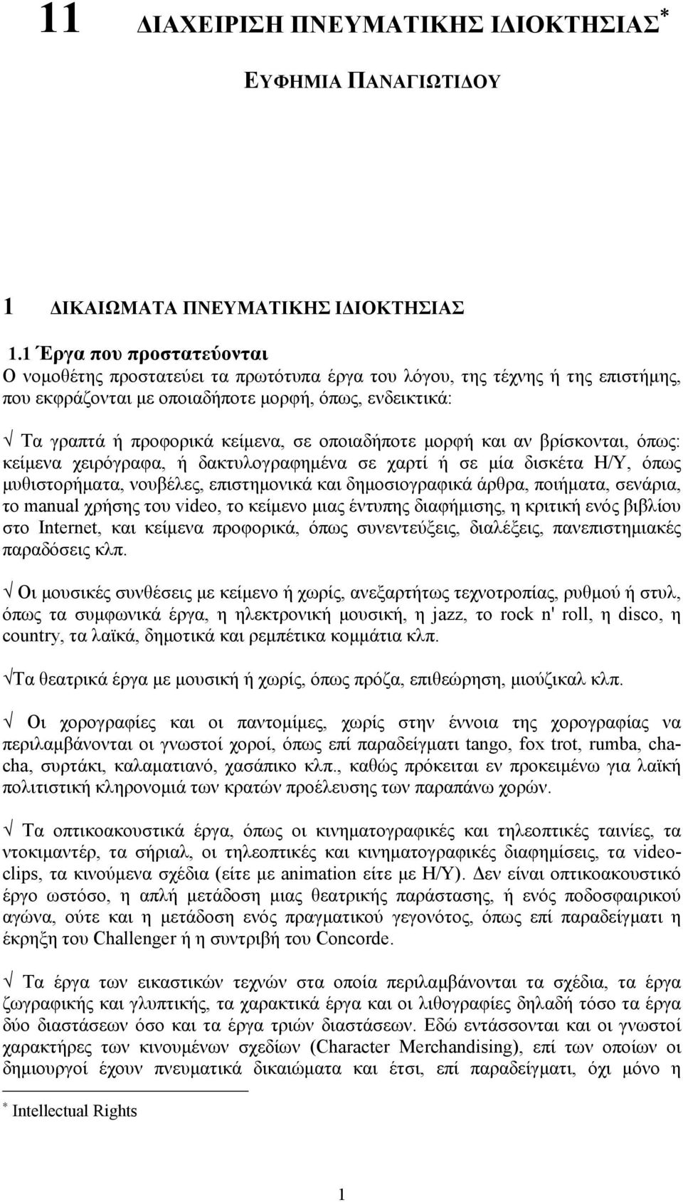 οποιαδήποτε μορφή και αν βρίσκονται, όπως: κείμενα χειρόγραφα, ή δακτυλογραφημένα σε χαρτί ή σε μία δισκέτα Η/Υ, όπως μυθιστορήματα, νουβέλες, επιστημονικά και δημοσιογραφικά άρθρα, ποιήματα,