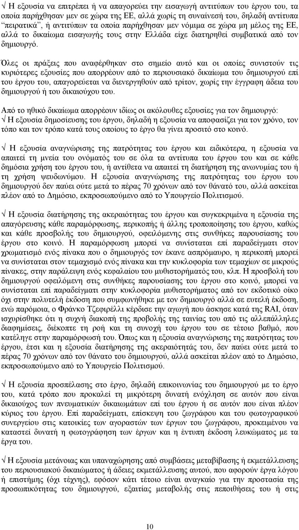 Όλες οι πράξεις που αναφέρθηκαν στο σημείο αυτό και οι οποίες συνιστούν τις κυριότερες εξουσίες που απορρέουν από το περιουσιακό δικαίωμα του δημιουργού επί του έργου του, απαγορεύεται να