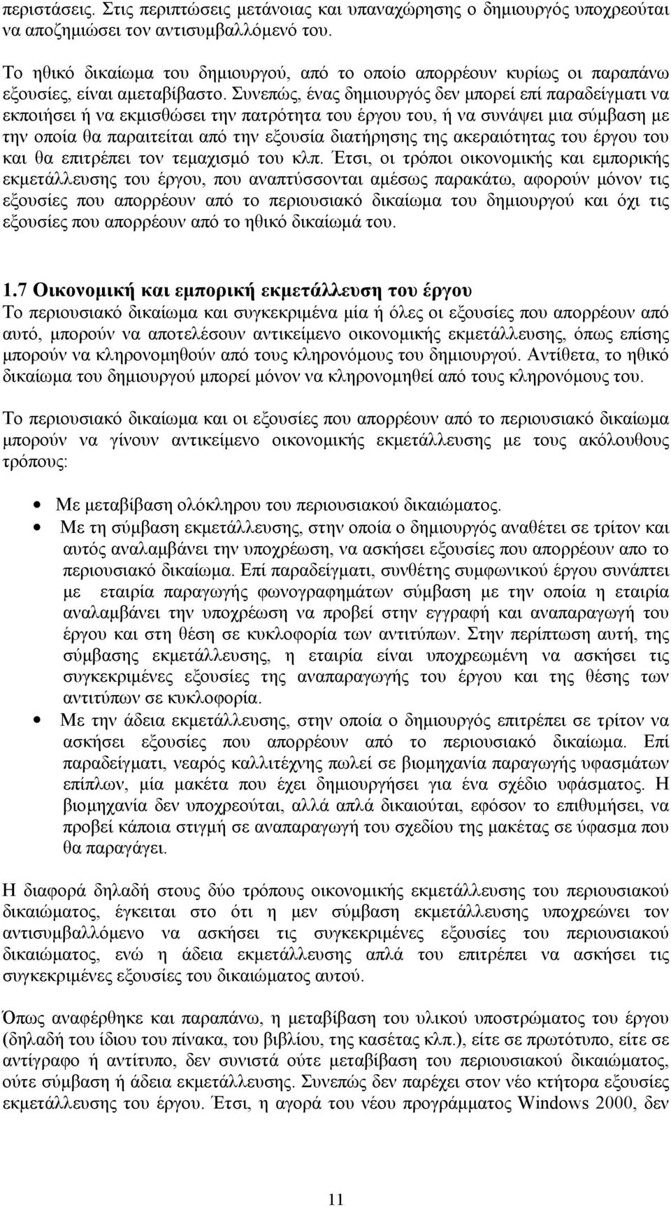 Συνεπώς, ένας δημιουργός δεν μπορεί επί παραδείγματι να εκποιήσει ή να εκμισθώσει την πατρότητα του έργου του, ή να συνάψει μια σύμβαση με την οποία θα παραιτείται από την εξουσία διατήρησης της