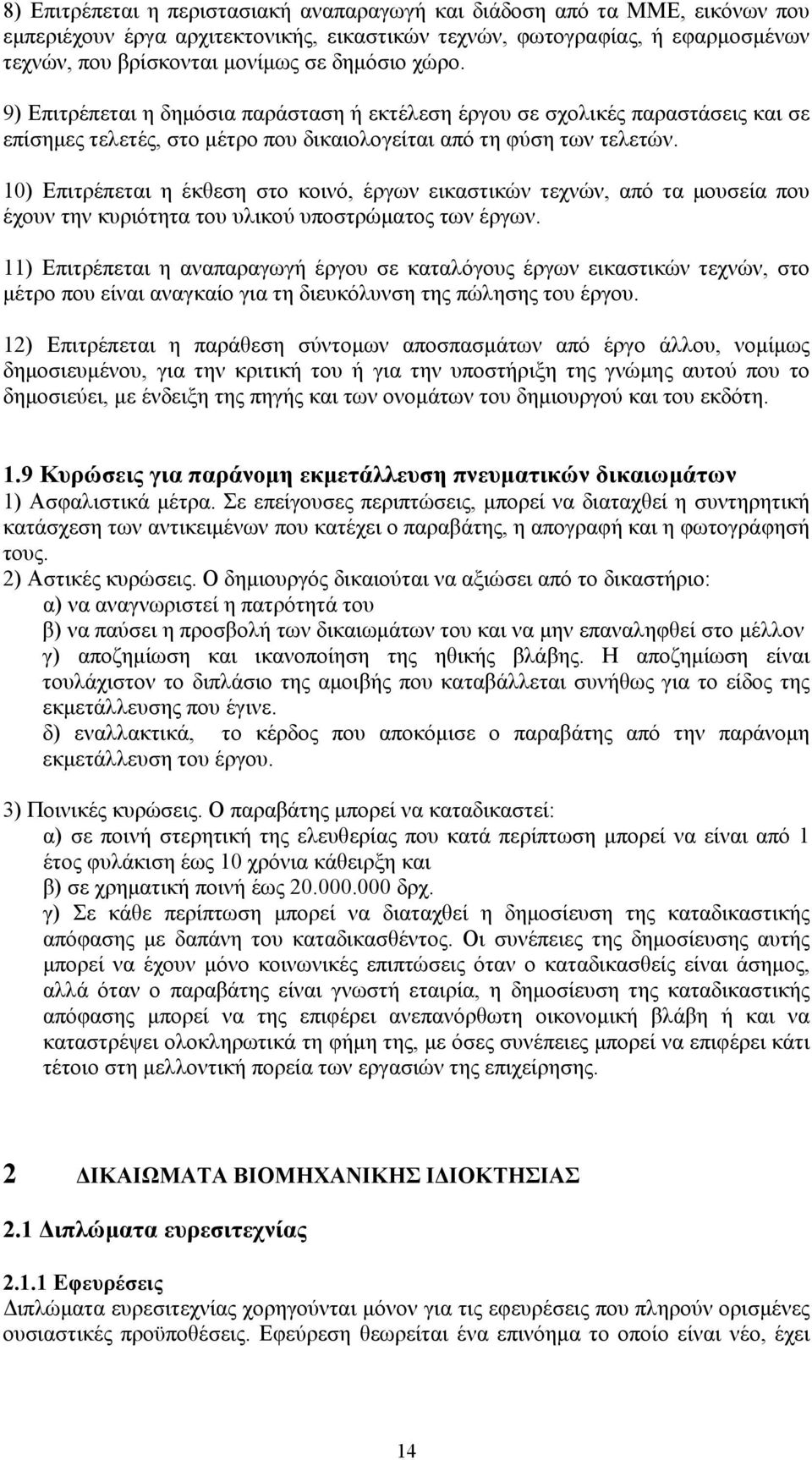 10) Επιτρέπεται η έκθεση στο κοινό, έργων εικαστικών τεχνών, από τα μουσεία που έχουν την κυριότητα του υλικού υποστρώματος των έργων.